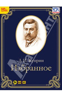 Александр Куприн - Избранное. Аудиоспектакли (CDmp3) Александр Куприн - Избранное. Аудиоспектакли (CDmp3)