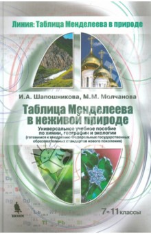 Шапошникова, Молчанова - Таблица Менделеева в неживой природе. 7-11 классы обложка книги Шапошникова, Молчанова - Таблица Менделеева в неживой природе. 7-11 классы обложка книги