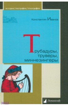 Константин Иванов - Трубадуры, труверы, миннезингеры обложка книги Константин Иванов - Трубадуры, труверы, миннезингеры обложка книги