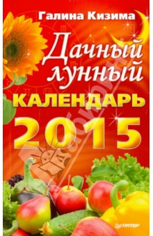 Дачный лунный календарь на 2015 год - Галина Кизима