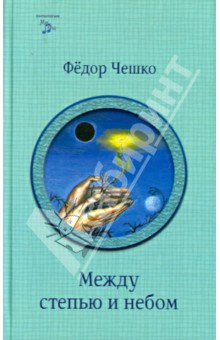 Федор Чешко - Между степью и небом обложка книги Федор Чешко - Между степью и небом обложка книги