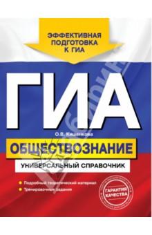 О. Кишенкова - ГИА. Обществознание. Универсальный справочник обложка книги О. Кишенкова - ГИА. Обществознание. Универсальный справочник обложка книги