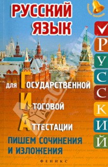 Русский язык для ГИА. Пишем изложения и сочинения - Елена Амелина