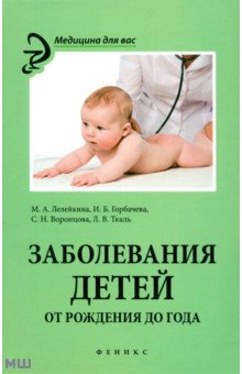 Картинка книги Лелейкина, Горбачева, Воронцова: Заболевания детей от рождения до года
