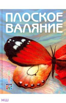 Плоское валяние - Ия Кокарева