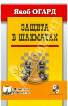 Защита в шахматах - Якоб Огард