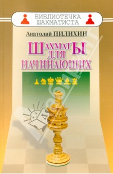 Анатолий Пилихин - Шахматы для начинающих обложка книги Анатолий Пилихин - Шахматы для начинающих обложка книги