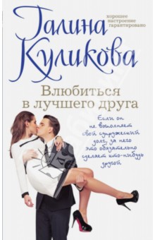 Галина Куликова - Влюбиться в лучшего друга обложка книги Галина Куликова - Влюбиться в лучшего друга обложка книги