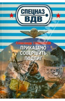 Александр Тамоников - Приказано совершить подвиг обложка книги Александр Тамоников - Приказано совершить подвиг обложка книги