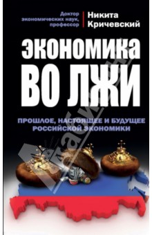 Экономика во лжи. Прошлое, настоящее и будущее российской экономики - Никита Кричевский