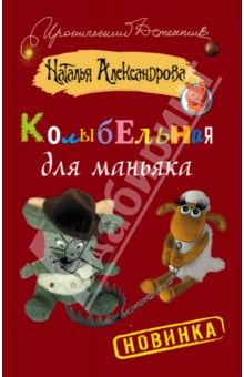 Колыбельная для маньяка - Наталья Александрова Колыбельная для маньяка - Наталья Александрова