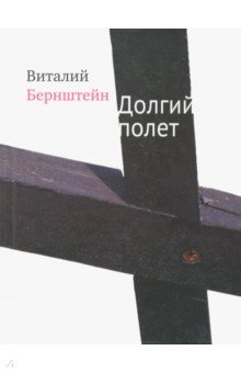 Виталий Бернштейн - Долгий полет обложка книги Виталий Бернштейн - Долгий полет обложка книги
