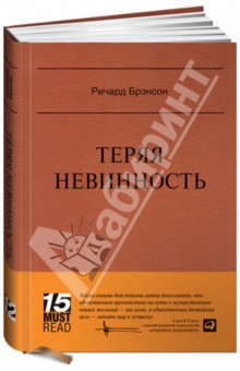 Ричард Брэнсон - Теряя невинность. Как я построил бизнес, делая все по-своему и получая удовольствие от жизни обложка книги Ричард Брэнсон - Теряя невинность. Как я построил бизнес, делая все по-своему и получая удовольствие от жизни обложка книги