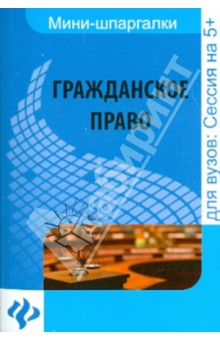 Гражданское право. Шпаргалка - Алексей Гатин