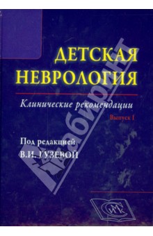 Гузева, Артемьева, Батышева, Белоусова, Вильниц - Детская неврология, Выпуск 1. Клинические рекомендации обложка книги Гузева, Артемьева, Батышева, Белоусова, Вильниц - Детская неврология, Выпуск 1. Клинические рекомендации обложка книги