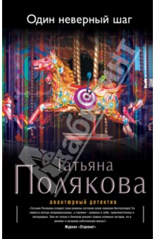 Татьяна Полякова - Один неверный шаг обложка книги Татьяна Полякова - Один неверный шаг обложка книги