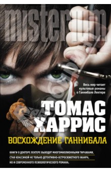 Томас Харрис - Восхождение Ганнибала обложка книги Томас Харрис - Восхождение Ганнибала обложка книги