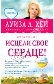 Исцели свое сердце! - Хей, Кесслер