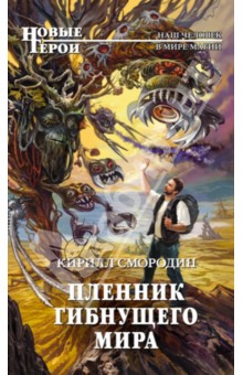 Пленник гибнущего мира