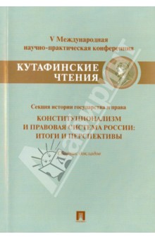 Конституционализм и правовая система России. Итоги и перспективы. Сборник докладов