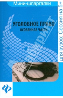 Уголовное право. Особенная часть: шпаргалка - Наталья Алимова