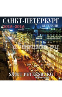 Календарь на 2015-2016 год "Санкт-Петербург (вечер)" Календарь на 2015-2016 год "Санкт-Петербург (вечер)"