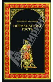 Владимир Москалев - Нормандский гость обложка книги Владимир Москалев - Нормандский гость обложка книги