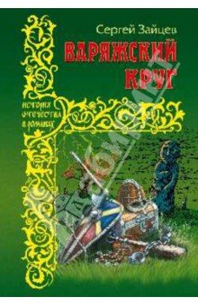 Сергей Зайцев - Варяжский круг обложка книги Сергей Зайцев - Варяжский круг обложка книги