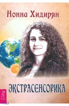 Экстрасенсорика. Ответы на вопросы здесь - Нонна Хидирян