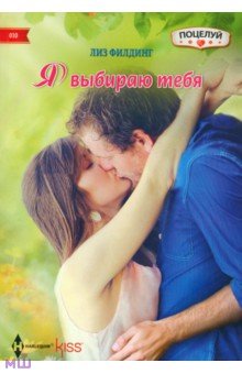 Лиз Филдинг - Я выбираю тебя обложка книги Лиз Филдинг - Я выбираю тебя обложка книги