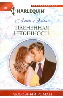 Плененная невинность - Люси Эллис