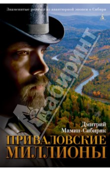 Дмитрий Мамин-Сибиряк - Приваловские миллионы обложка книги Дмитрий Мамин-Сибиряк - Приваловские миллионы обложка книги