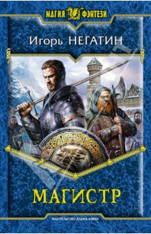 Игорь Негатин - Магистр обложка книги Игорь Негатин - Магистр обложка книги