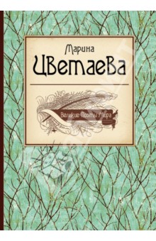 Марина Цветаева - Великие поэты мира обложка книги Марина Цветаева - Великие поэты мира обложка книги