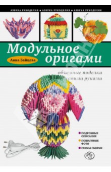 Модульное оригами. Объемные поделки своими руками - Анна Зайцева