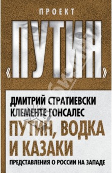 Путин, водка и казаки. Представления о России на Западе