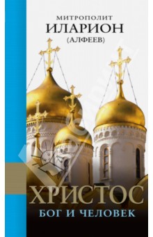Иларион Митрополит - Христос. Бог и Человек обложка книги Иларион Митрополит - Христос. Бог и Человек обложка книги