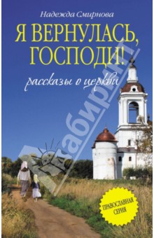Надежда Смирнова - Я вернулась, Господи! обложка книги Надежда Смирнова - Я вернулась, Господи! обложка книги