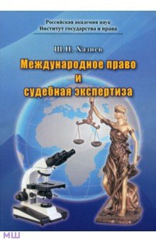 Шамиль Хазиев - Международное право и судебная экспертиза обложка книги Шамиль Хазиев - Международное право и судебная экспертиза обложка книги