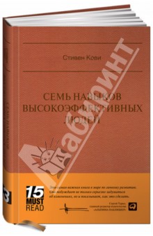Стивен Кови - Семь навыков высокоэффективных людей: Мощные инструменты развития личности обложка книги Стивен Кови - Семь навыков высокоэффективных людей: Мощные инструменты развития личности обложка книги