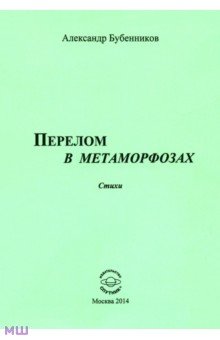 Александр Бубенников - Перелом в метаморфозах. Стихи обложка книги Александр Бубенников - Перелом в метаморфозах. Стихи обложка книги