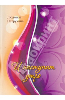 И наступит утро - Людмила Петрухина