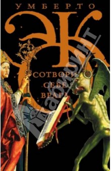 Умберто Эко - Сотвори себе врага. И другие тексты по случаю обложка книги Умберто Эко - Сотвори себе врага. И другие тексты по случаю обложка книги