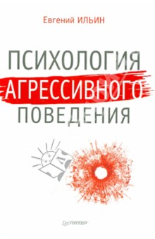 Евгений Ильин - Психология агрессивного поведения обложка книги Евгений Ильин - Психология агрессивного поведения обложка книги