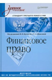 Финансовое право. Учебное пособие