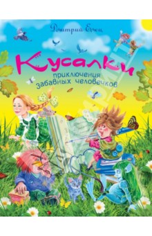 Кусалки, приключения забавных человечков - Дмитрий Емец