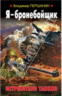 Владимир Першанин - Я - бронебойщик. Истребители танков обложка книги Владимир Першанин - Я - бронебойщик. Истребители танков обложка книги