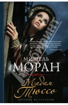 Мишель Моран - Мадам Тюссо обложка книги Мишель Моран - Мадам Тюссо обложка книги