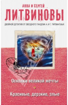 Осколки великой мечты. Красивые, дерзкие, злые - Литвинова, Литвинов