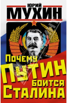 Почему Путин боится Сталина - Юрий Мухин